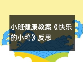 小班健康教案《快樂(lè)的小鴨》反思