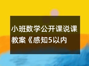 小班數(shù)學(xué)公開課說課教案《“感知5以內(nèi)的數(shù)量”》反思