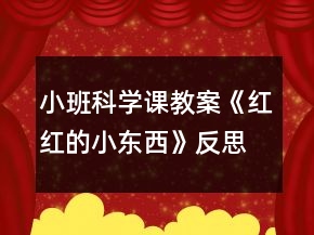 小班科學(xué)課教案《紅紅的小東西》反思