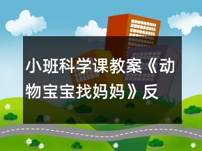 小班科學課教案《動物寶寶找媽媽》反思