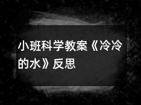 小班科學(xué)教案《冷冷的水》反思
