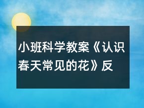 小班科學(xué)教案《認(rèn)識(shí)春天常見的花》反思
