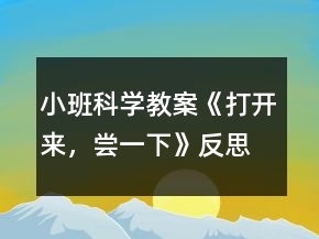 小班科學(xué)教案《打開來，嘗一下》反思