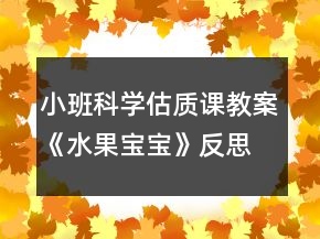 小班科學估質(zhì)課教案《水果寶寶》反思