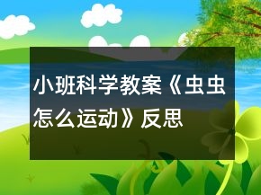 小班科學(xué)教案《蟲(chóng)蟲(chóng)怎么運(yùn)動(dòng)》反思