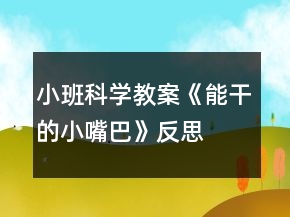 小班科學教案《能干的小嘴巴》反思