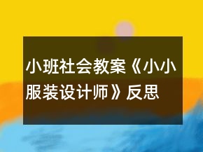 小班社會(huì)教案《小小服裝設(shè)計(jì)師》反思