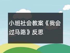 小班社會(huì)教案《我會(huì)過(guò)馬路》反思