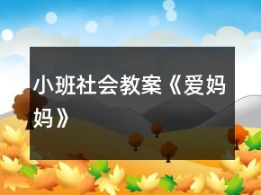 小班社會(huì)教案《愛(ài)媽媽》