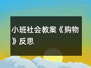小班社會(huì)教案《購(gòu)物》反思