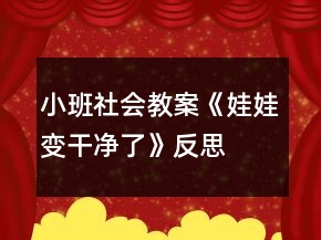 小班社會教案《娃娃變干凈了》反思