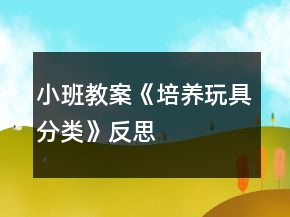 小班教案《培養(yǎng)玩具分類》反思