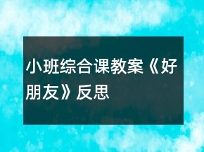 小班綜合課教案《好朋友》反思