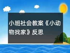 小班社會(huì)教案《小動(dòng)物找家》反思