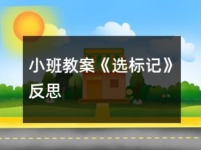 小班教案《選標記》反思