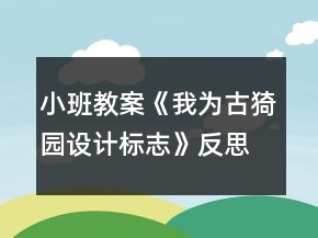 小班教案《我為古猗園設(shè)計(jì)標(biāo)志》反思