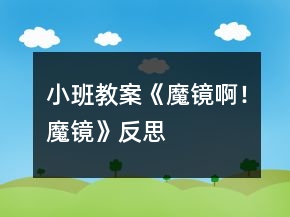 小班教案《魔鏡啊！魔鏡》反思