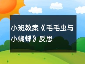 小班教案《毛毛蟲與小蝴蝶》反思