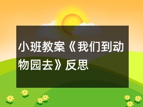 小班教案《我們到動(dòng)物園去》反思