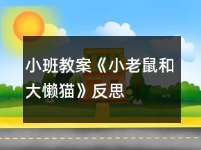 小班教案《小老鼠和大懶貓》反思