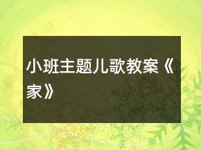 小班主題兒歌教案《家》