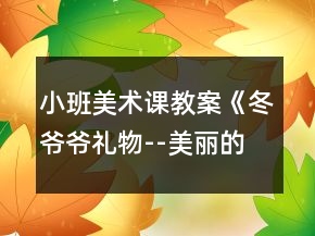 小班美術(shù)課教案《冬爺爺禮物--美麗的小雪花》反思