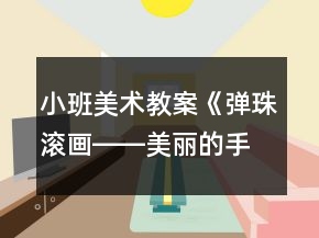 小班美術(shù)教案《彈珠滾畫(huà)――美麗的手帕》反思