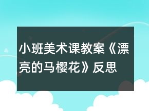 小班美術(shù)課教案《漂亮的馬櫻花》反思