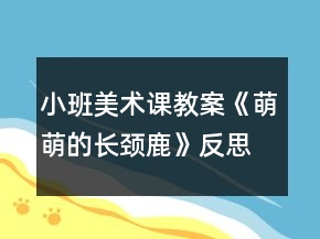 小班美術(shù)課教案《萌萌的長頸鹿》反思