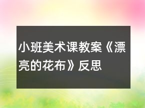 小班美術課教案《漂亮的花布》反思