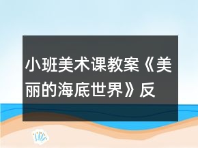 小班美術課教案《美麗的海底世界》反思
