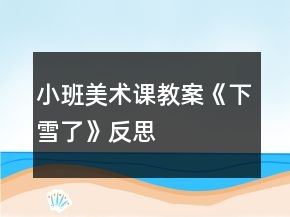 小班美術(shù)課教案《下雪了》反思