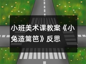 小班美術課教案《小兔造籬笆》反思