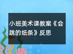 小班美術(shù)課教案《會跳的紙條》反思