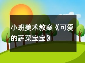 小班美術(shù)教案《可愛的蔬菜寶寶》