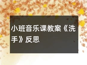 小班音樂課教案《洗手》反思