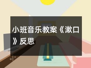 小班音樂教案《漱口》反思
