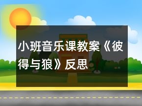 小班音樂課教案《彼得與狼》反思