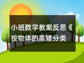 小班數(shù)學(xué)教案反思《按物體的高矮分類(lèi)》