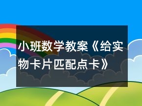小班數(shù)學(xué)教案《給實物卡片匹配點卡》反思