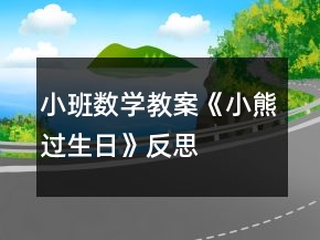小班數(shù)學(xué)教案《小熊過(guò)生日》反思