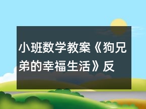 小班數(shù)學(xué)教案《狗兄弟的幸福生活》反思