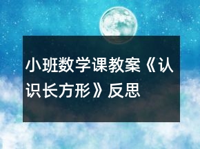 小班數學課教案《認識長方形》反思