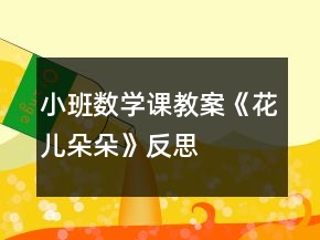 小班數(shù)學(xué)課教案《花兒朵朵》反思