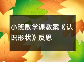 小班數(shù)學(xué)課教案《認識形狀》反思