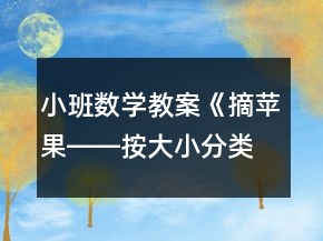 小班數(shù)學教案《摘蘋果――按大小分類》反思