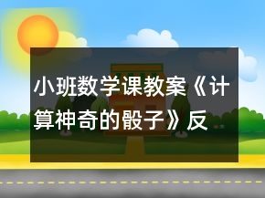 小班數(shù)學(xué)課教案《計算神奇的骰子》反思