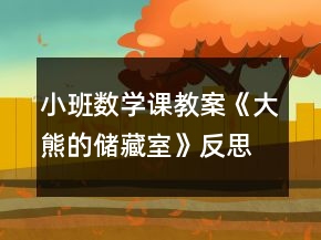 小班數(shù)學課教案《大熊的儲藏室》反思
