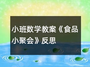 小班數(shù)學(xué)教案《食品小聚會》反思