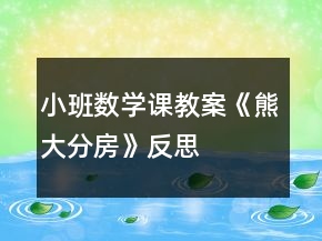 小班數(shù)學(xué)課教案《熊大分房》反思